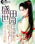 盛世田园之天才小酒娘