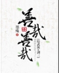 善哉善哉[综武侠]