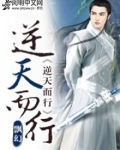 逆天而行