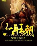 六耳王朝