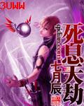 死息天劫