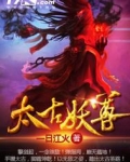 太古妖尊