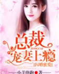 闪婚蜜爱：总裁宠妻上瘾
