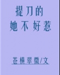 提刀的她不好惹