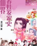 仙界养娃发家史