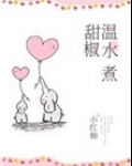 温水煮甜椒