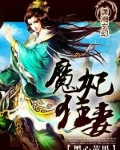 魔妃狂妻