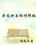 穿成女主的对照组
