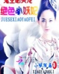 鬼王心尖宠：绝色小妖妃