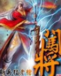 闯将