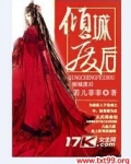 倾城废后