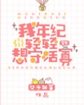 我年纪轻轻想守活寡[穿书]