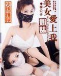美女姐妹爱上我