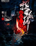 最后一个捉鬼师