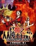 红警之从废土开始