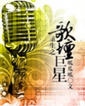 重生之歌坛巨星