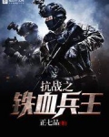 抗战之铁血兵王