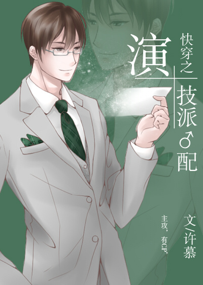 快穿之演技派男配