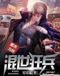 混世狂兵