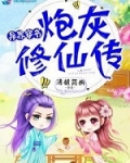 异世穿书：炮灰修仙传