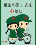 重生八零：农家小媳妇