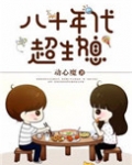 八十年代超生媳