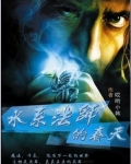 水系法师的春天
