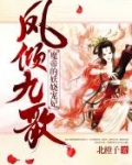 凤倾九歌：魔帝的妖娆宠妃