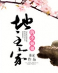 地主家的小娇娘