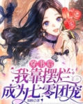 穿书后，我靠摆烂成为七零团宠
