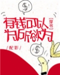 有钱可以为所欲为[穿书]
