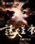 诸天星帝