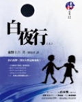 白夜行