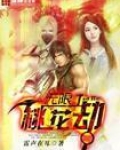 无限桃花劫