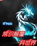 常识颠覆异世界