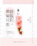 偏偏只想娇纵你