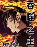 吞噬之主