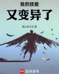 我的技能又变异了起点