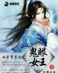 女贵男尊之鬼眼女王