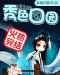 重生之秀色田园