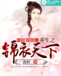 一等妒后：重生之锦衣天下
