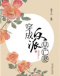 穿成反派早亡妻