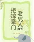 拒嫁豪门老男人