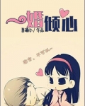 一婚倾心