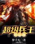 超级兵王俏总裁