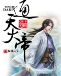 通天大帝