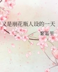又是崩花瓶人设的一天