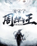 我成了周幽王