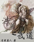 洪荒之武道