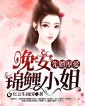 先婚厚爱：晚安，锦鲤小姐